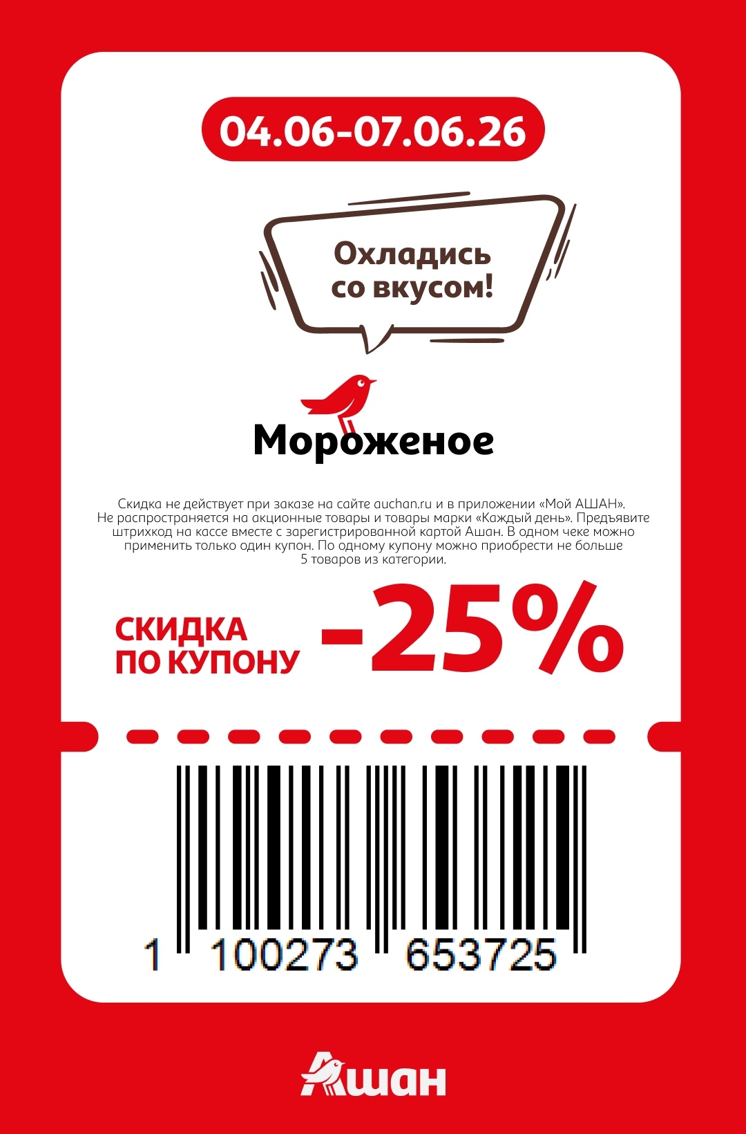  Мороженое — скидка 25%
Не более 5 штук в одном чеке.